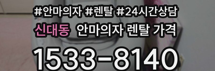 신대동 안마의자 렌탈 가격