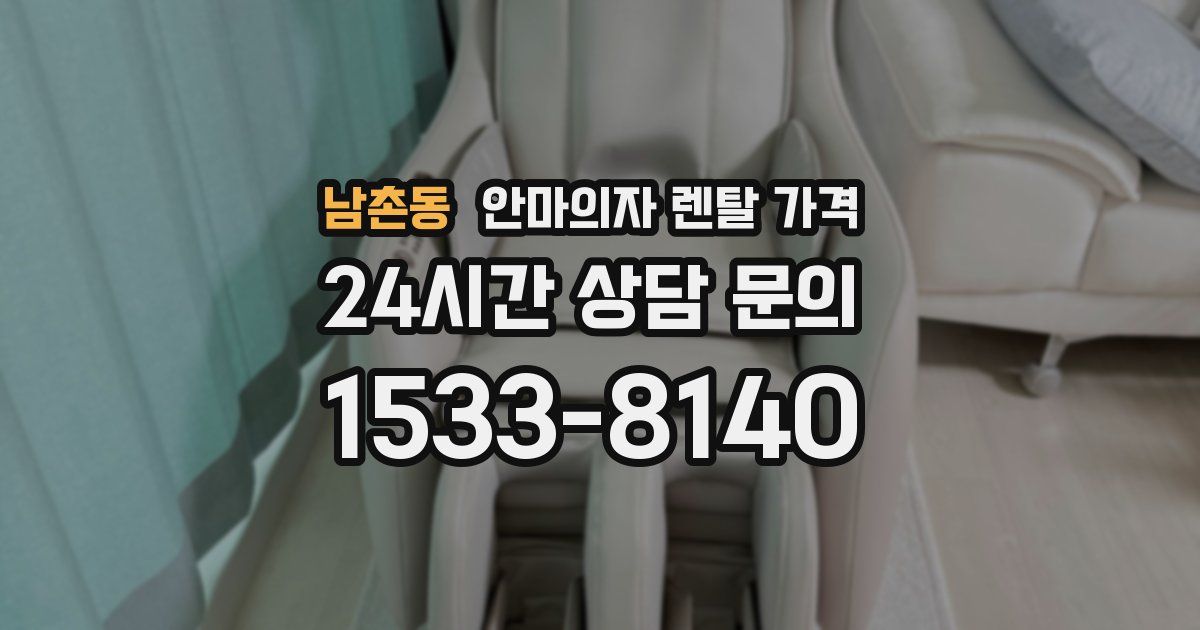남촌동 안마의자 렌탈 가격