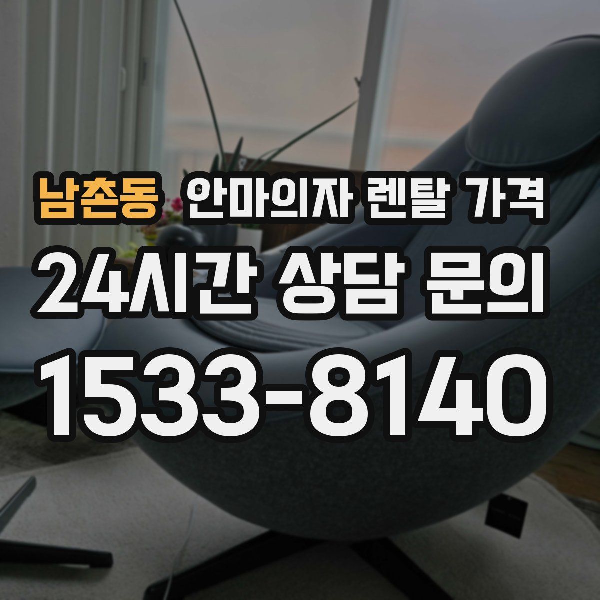 남촌동 안마의자 렌탈 가격