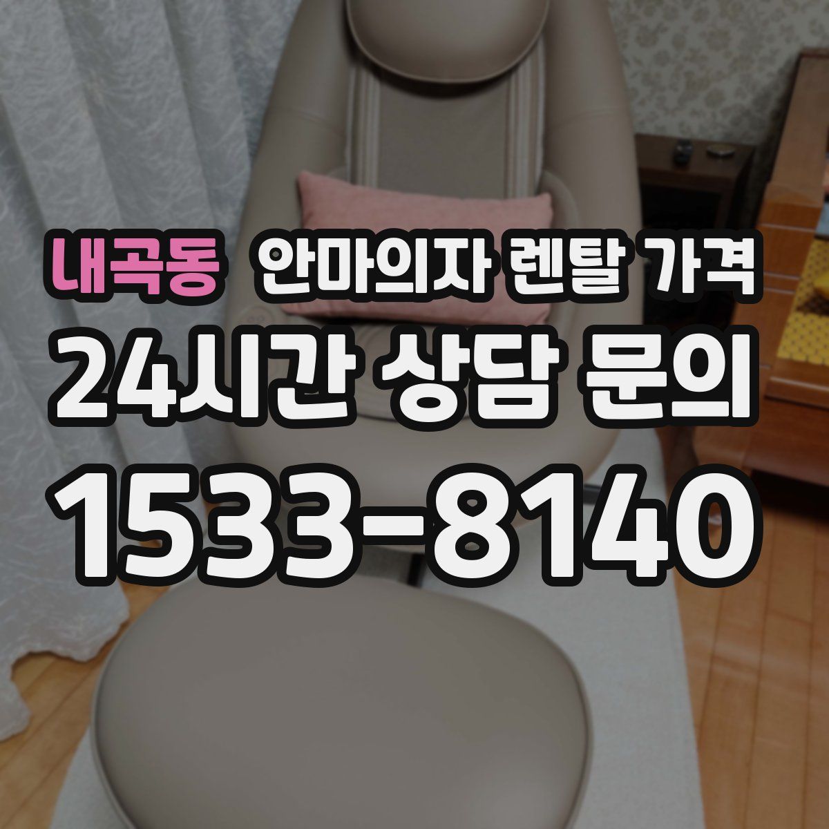 내곡동 안마의자 렌탈 가격