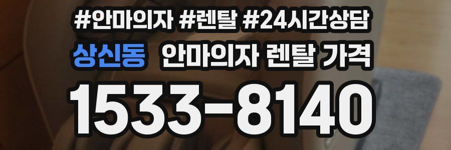상신동 안마의자 렌탈 가격