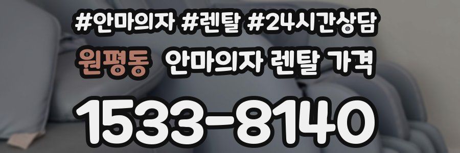 원평동 안마의자 렌탈 가격
