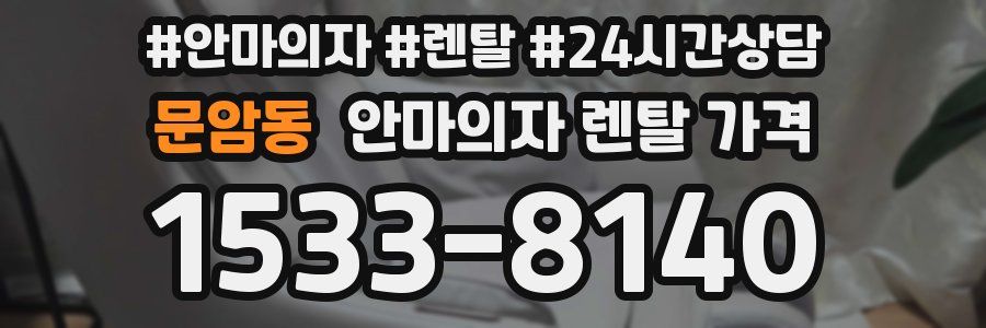 문암동 안마의자 렌탈 가격