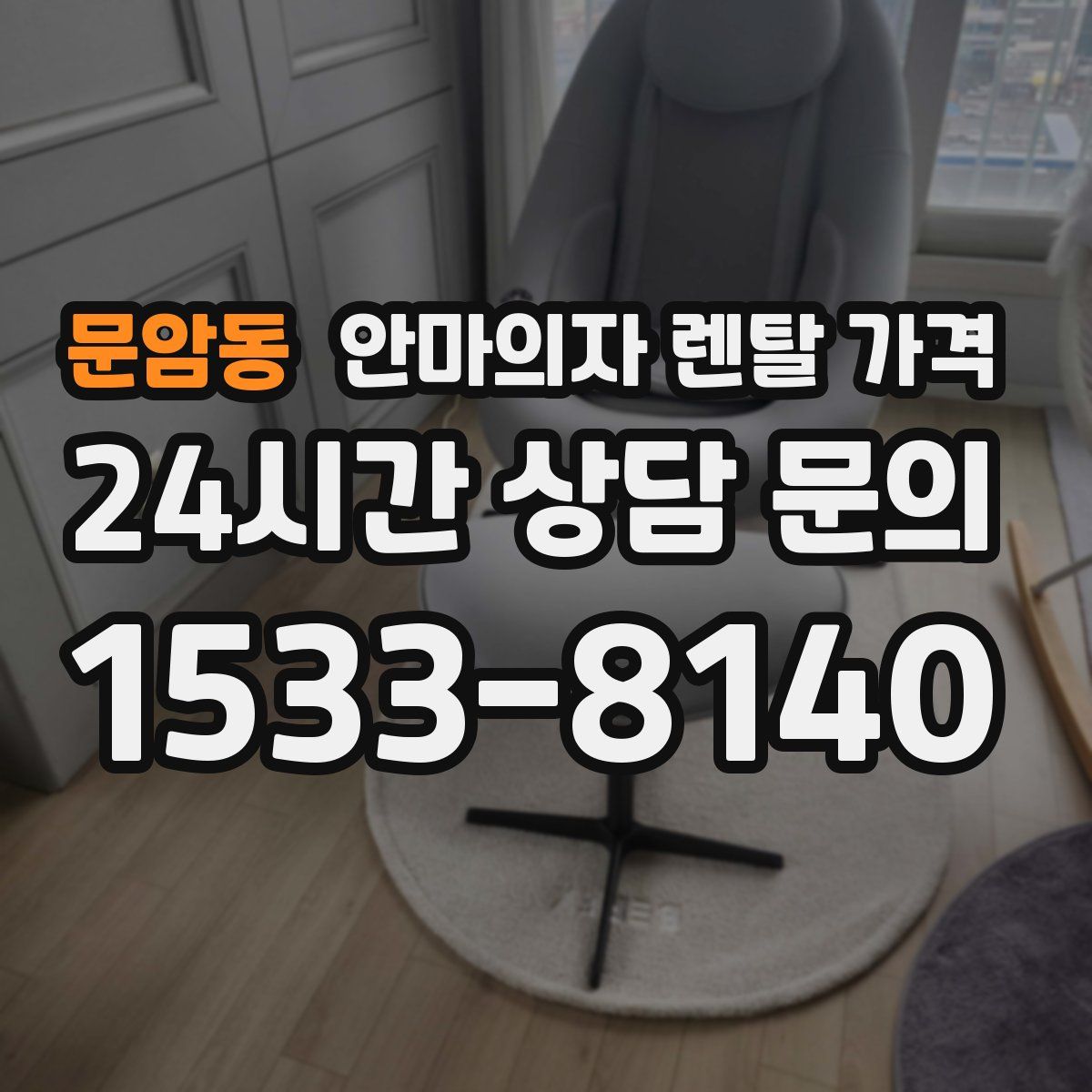 문암동 안마의자 렌탈 가격