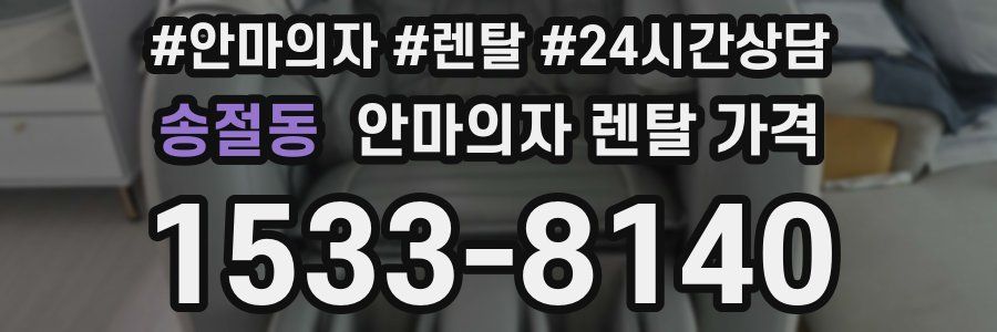 송절동 안마의자 렌탈 가격