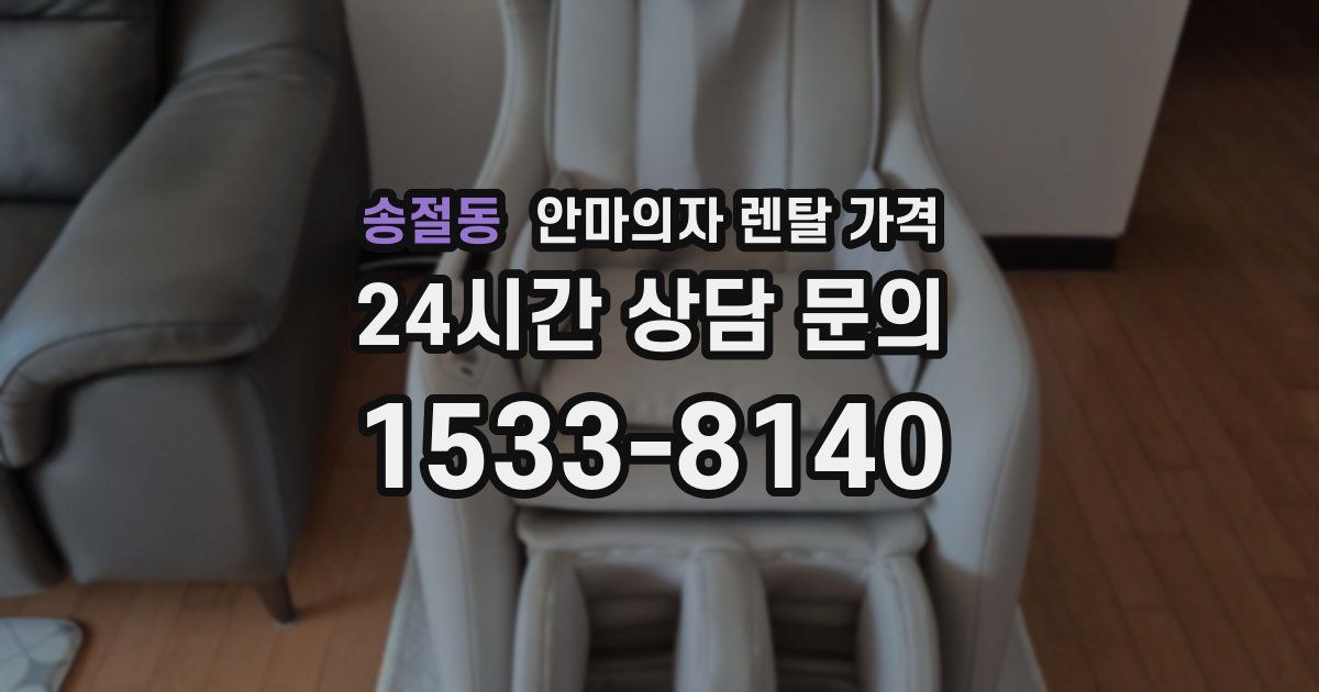 송절동 안마의자 렌탈 가격
