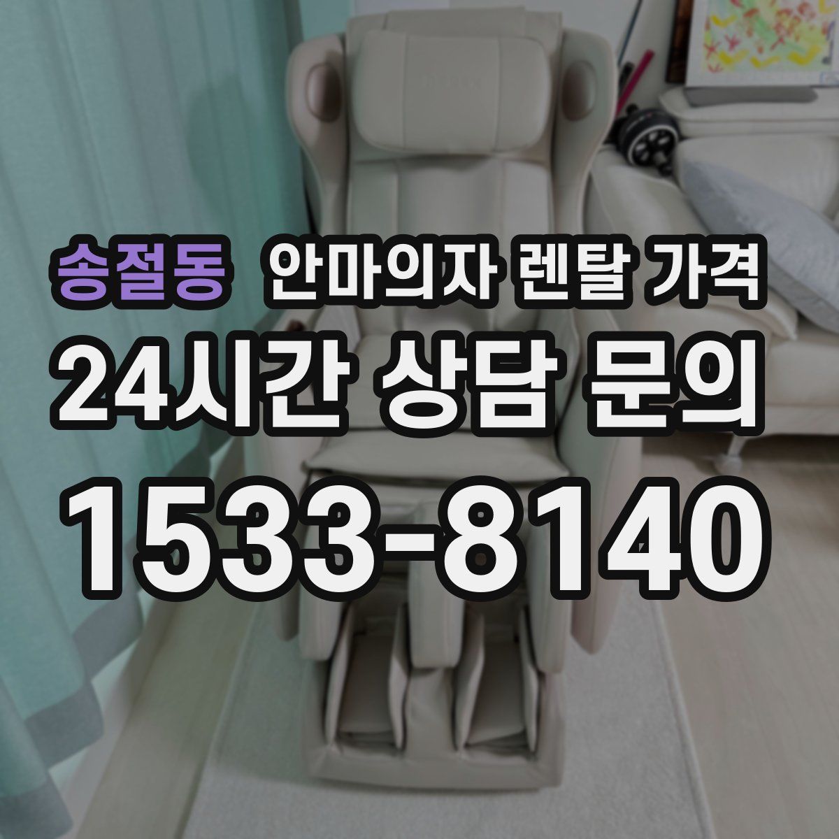 송절동 안마의자 렌탈 가격