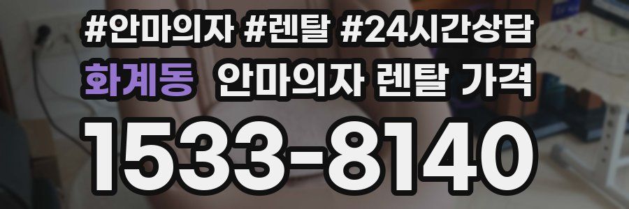 화계동 안마의자 렌탈 가격