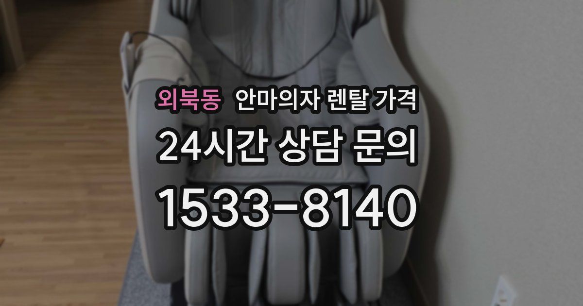 외북동 안마의자 렌탈 가격