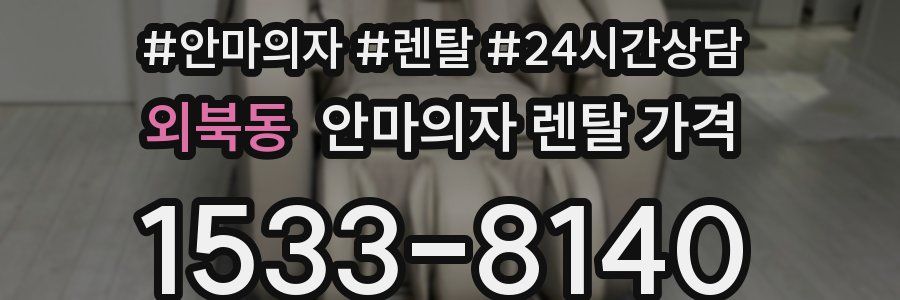 외북동 안마의자 렌탈 가격