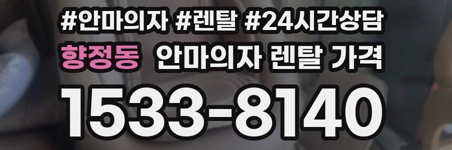 향정동 안마의자 렌탈 가격