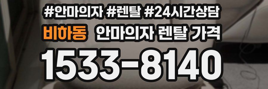 비하동 안마의자 렌탈 가격
