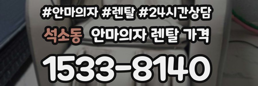 석소동 안마의자 렌탈 가격