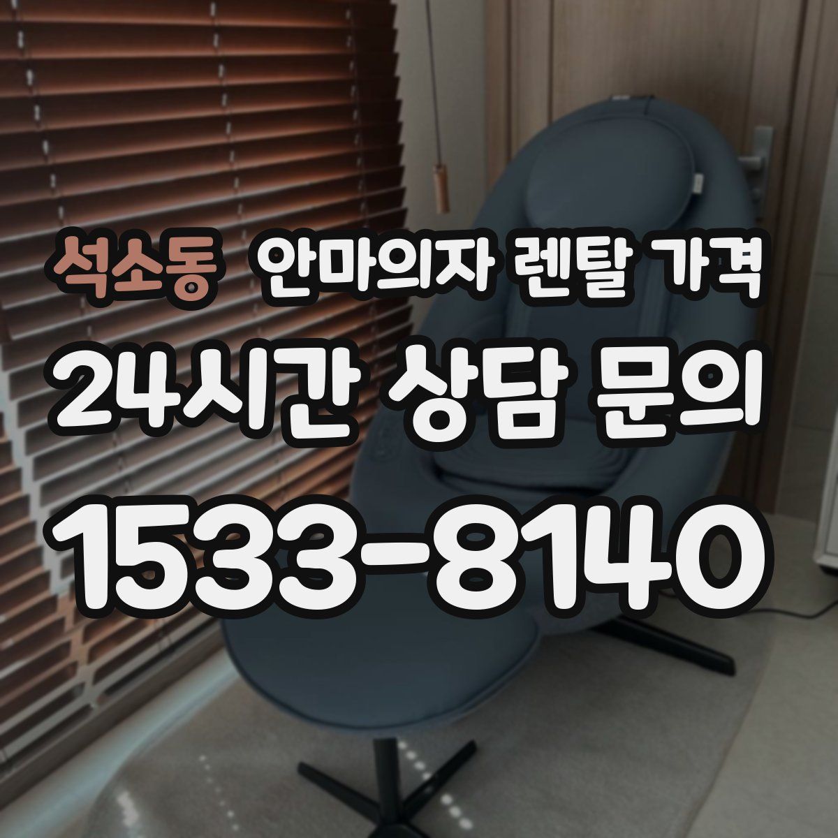석소동 안마의자 렌탈 가격