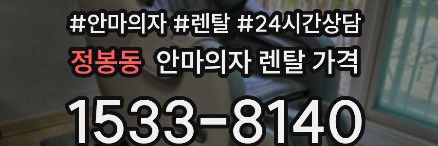 정봉동 안마의자 렌탈 가격