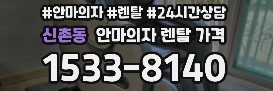 신촌동 안마의자 렌탈 가격