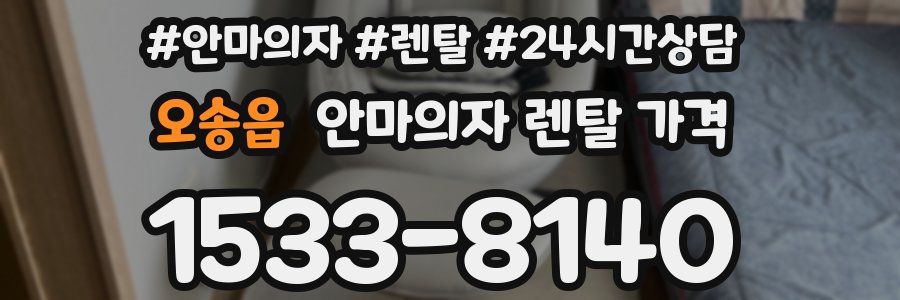 오송읍 안마의자 렌탈 가격