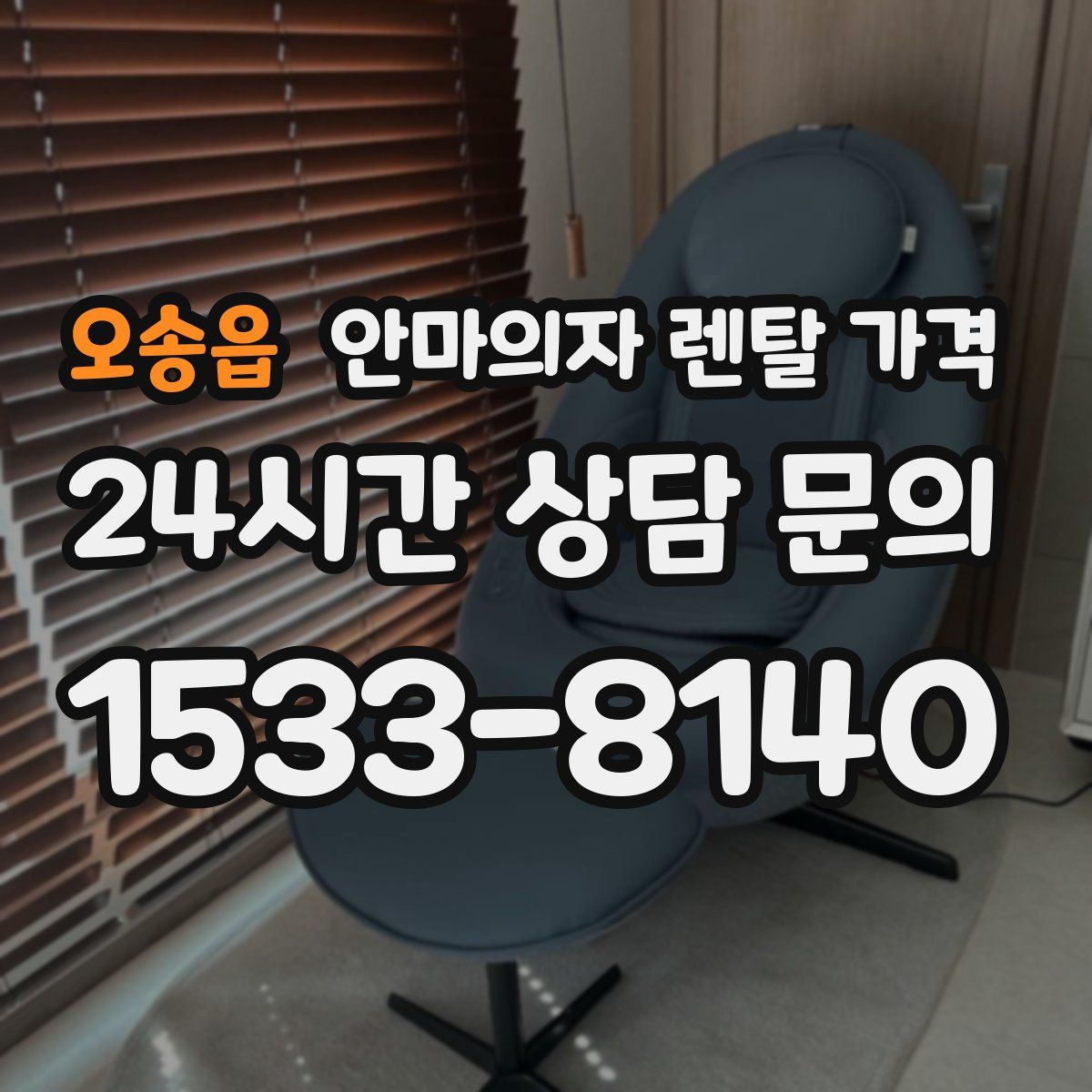 오송읍 안마의자 렌탈 가격