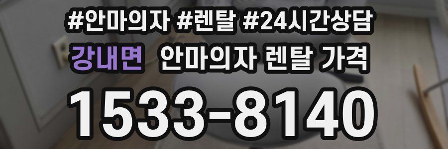 강내면 안마의자 렌탈 가격