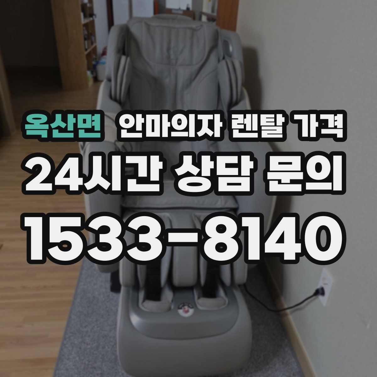 옥산면 안마의자 렌탈 가격