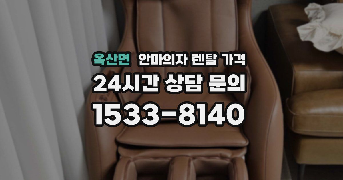 옥산면 안마의자 렌탈 가격