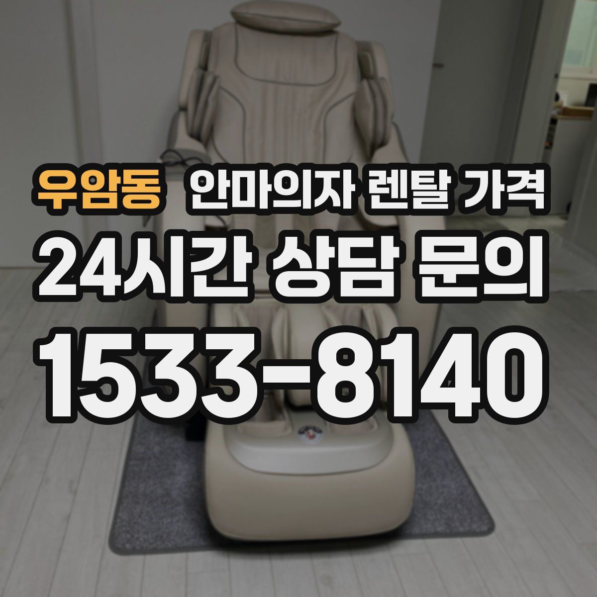 우암동 안마의자 렌탈 가격