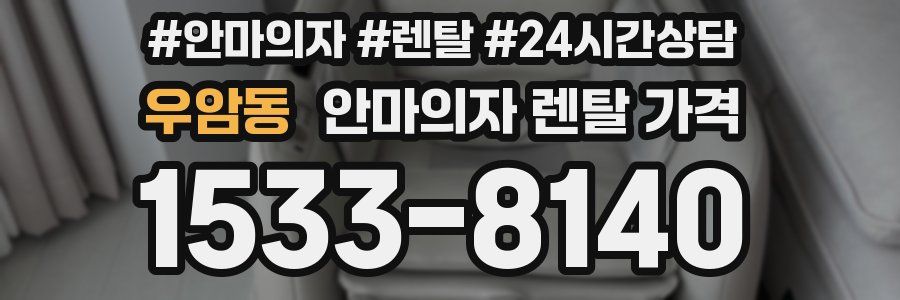 우암동 안마의자 렌탈 가격