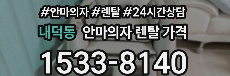 내덕동 안마의자 렌탈 가격