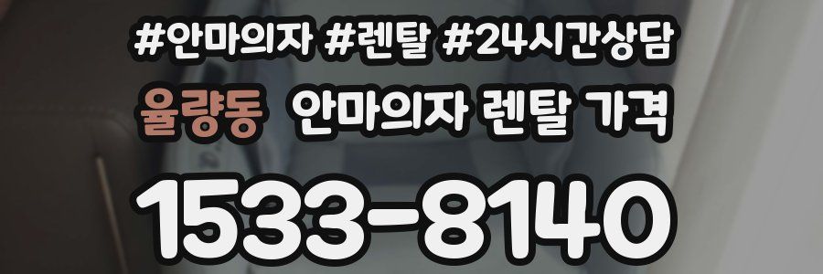 율량동 안마의자 렌탈 가격