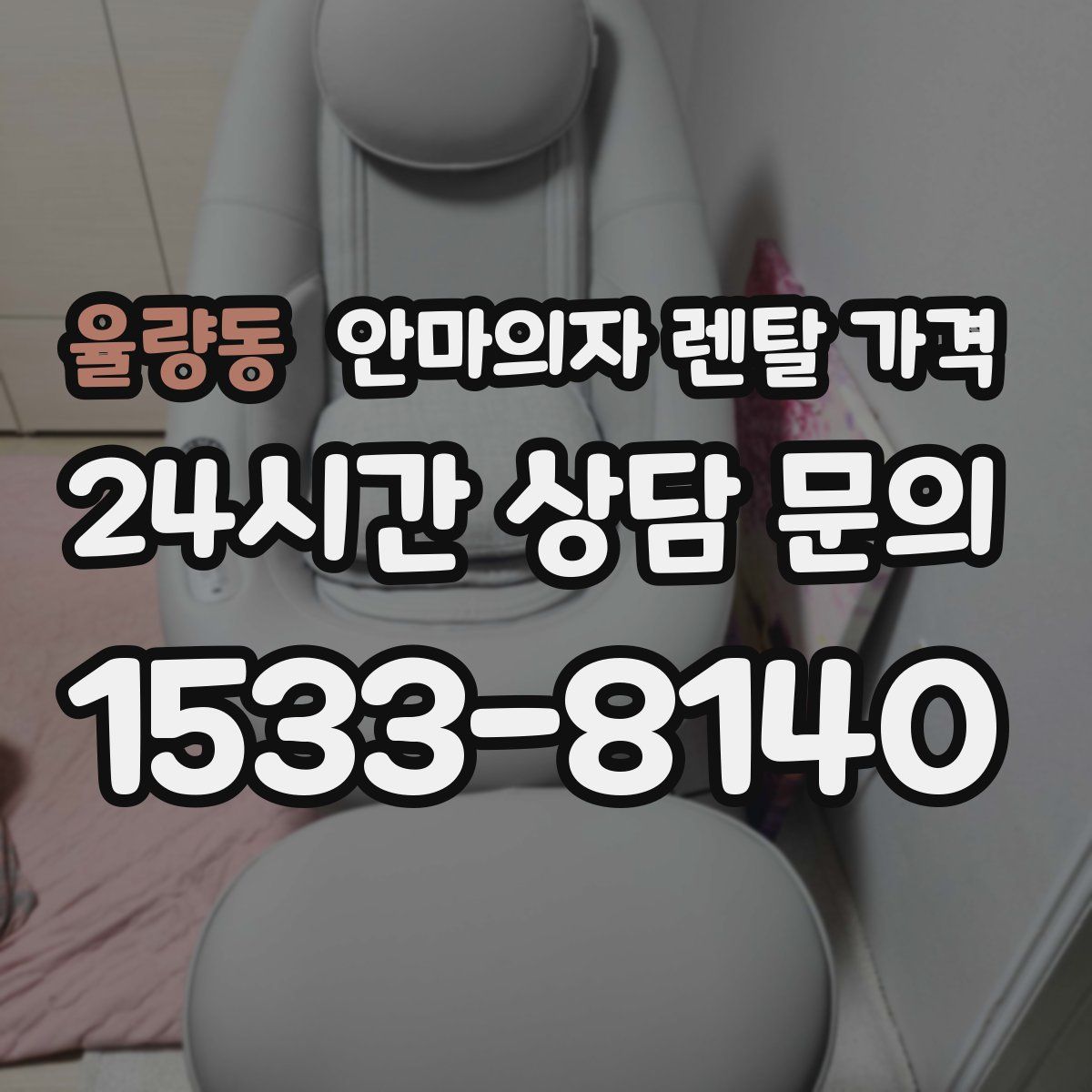 율량동 안마의자 렌탈 가격