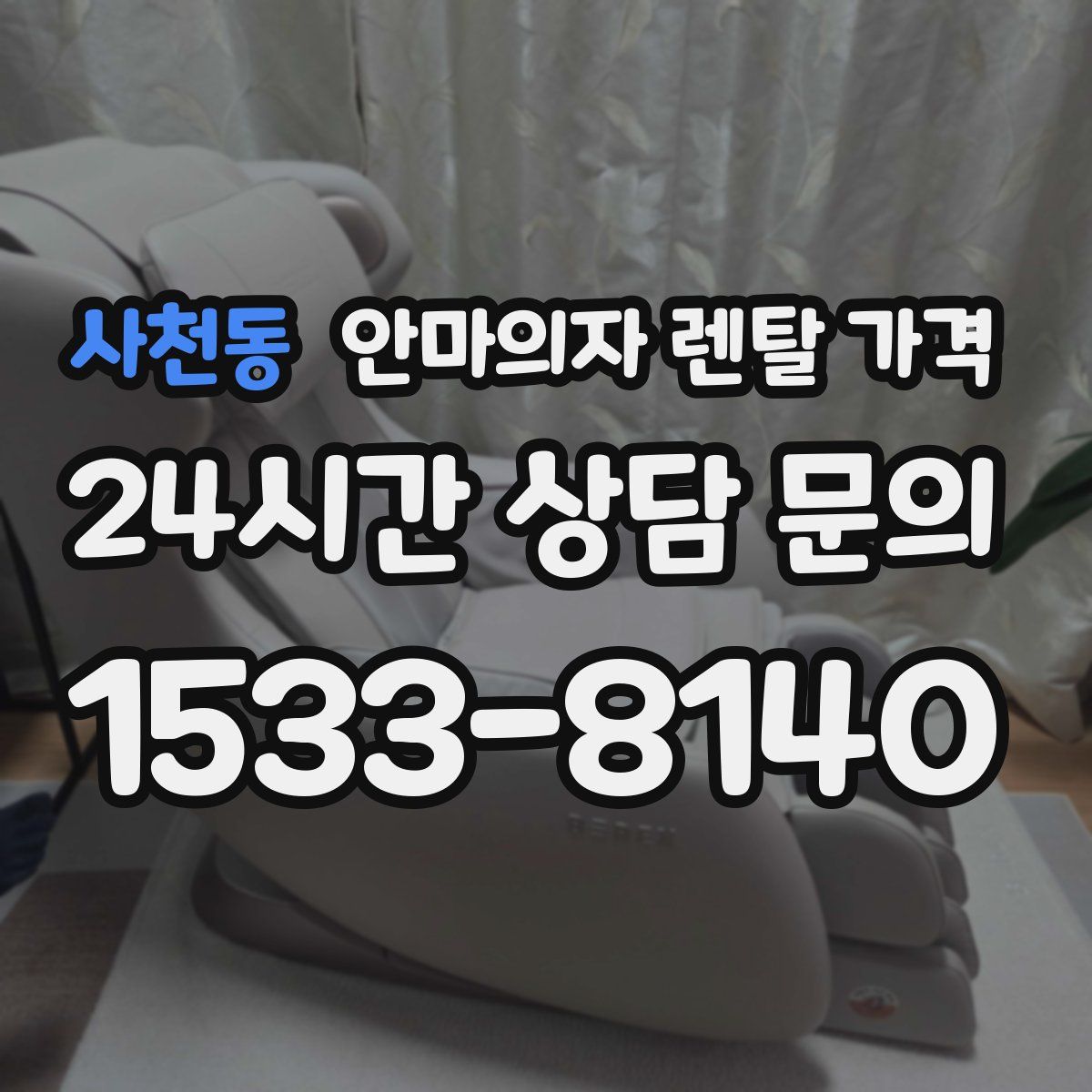 사천동 안마의자 렌탈 가격
