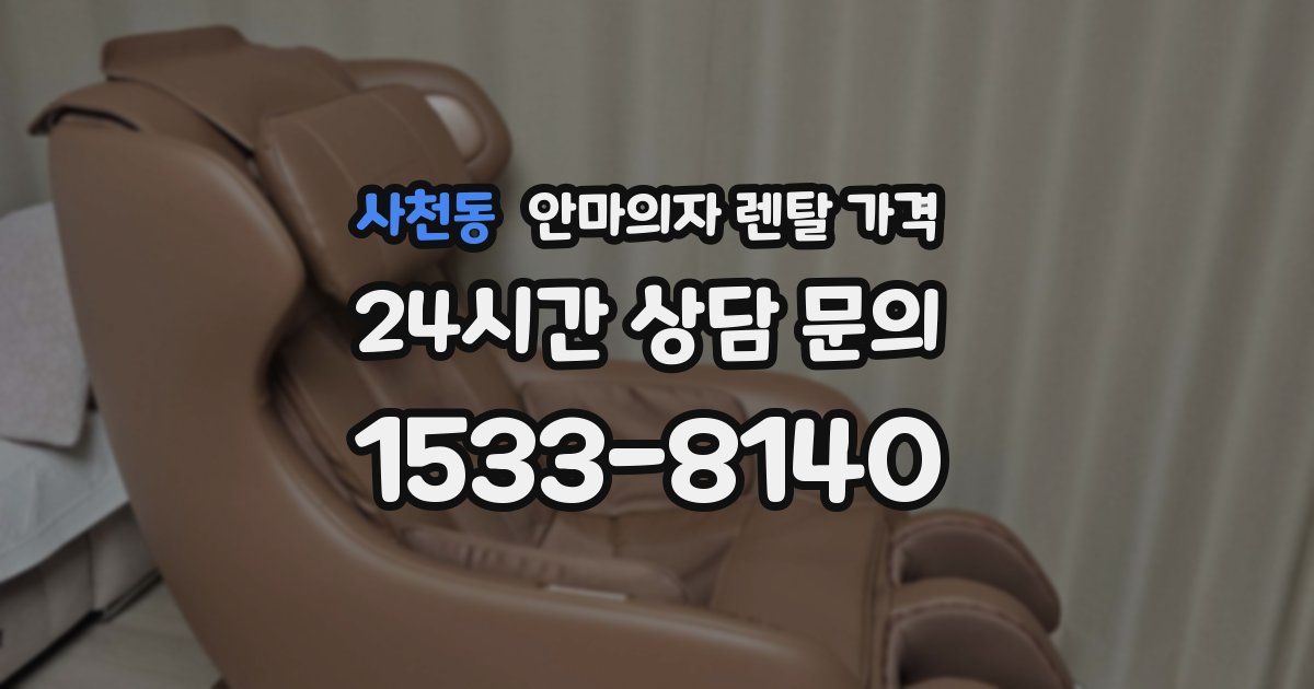 사천동 안마의자 렌탈 가격