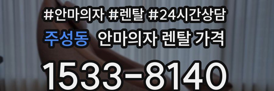 주성동 안마의자 렌탈 가격