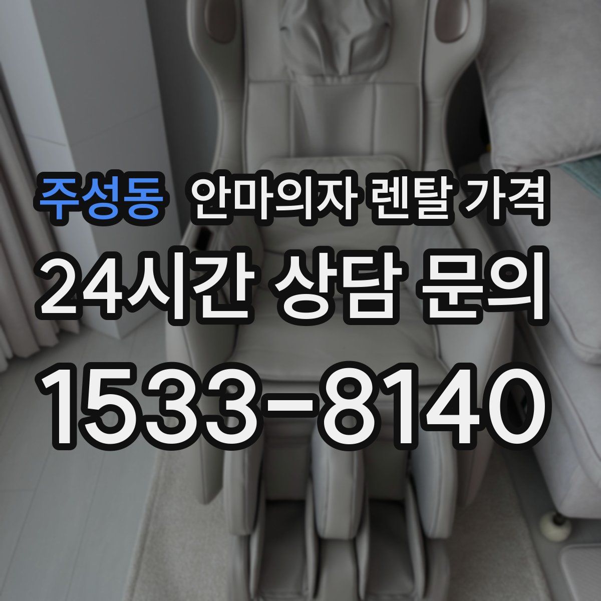 주성동 안마의자 렌탈 가격