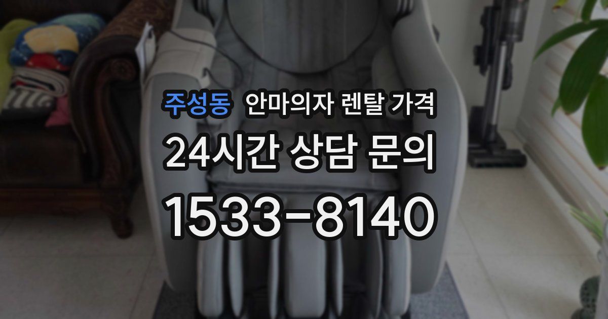 주성동 안마의자 렌탈 가격