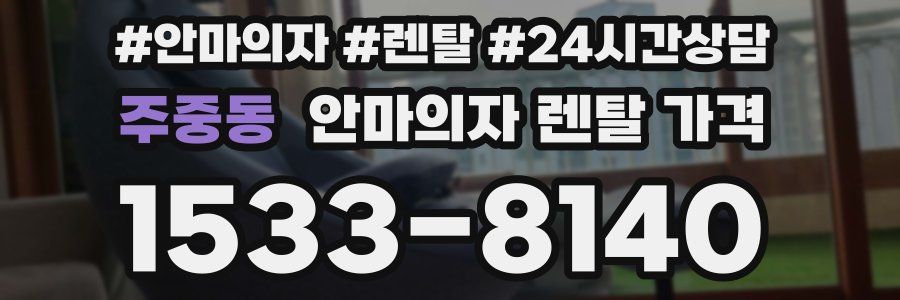 주중동 안마의자 렌탈 가격