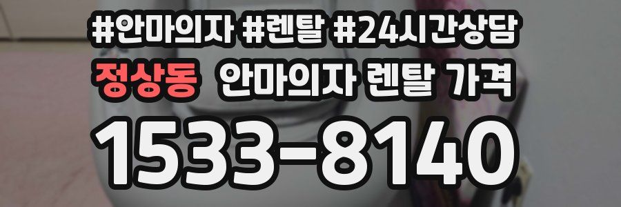정상동 안마의자 렌탈 가격