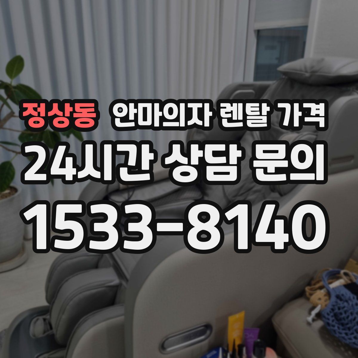 정상동 안마의자 렌탈 가격