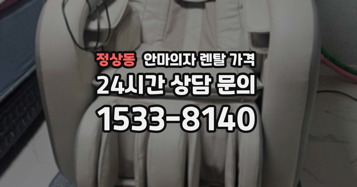 정상동 안마의자 렌탈 가격
