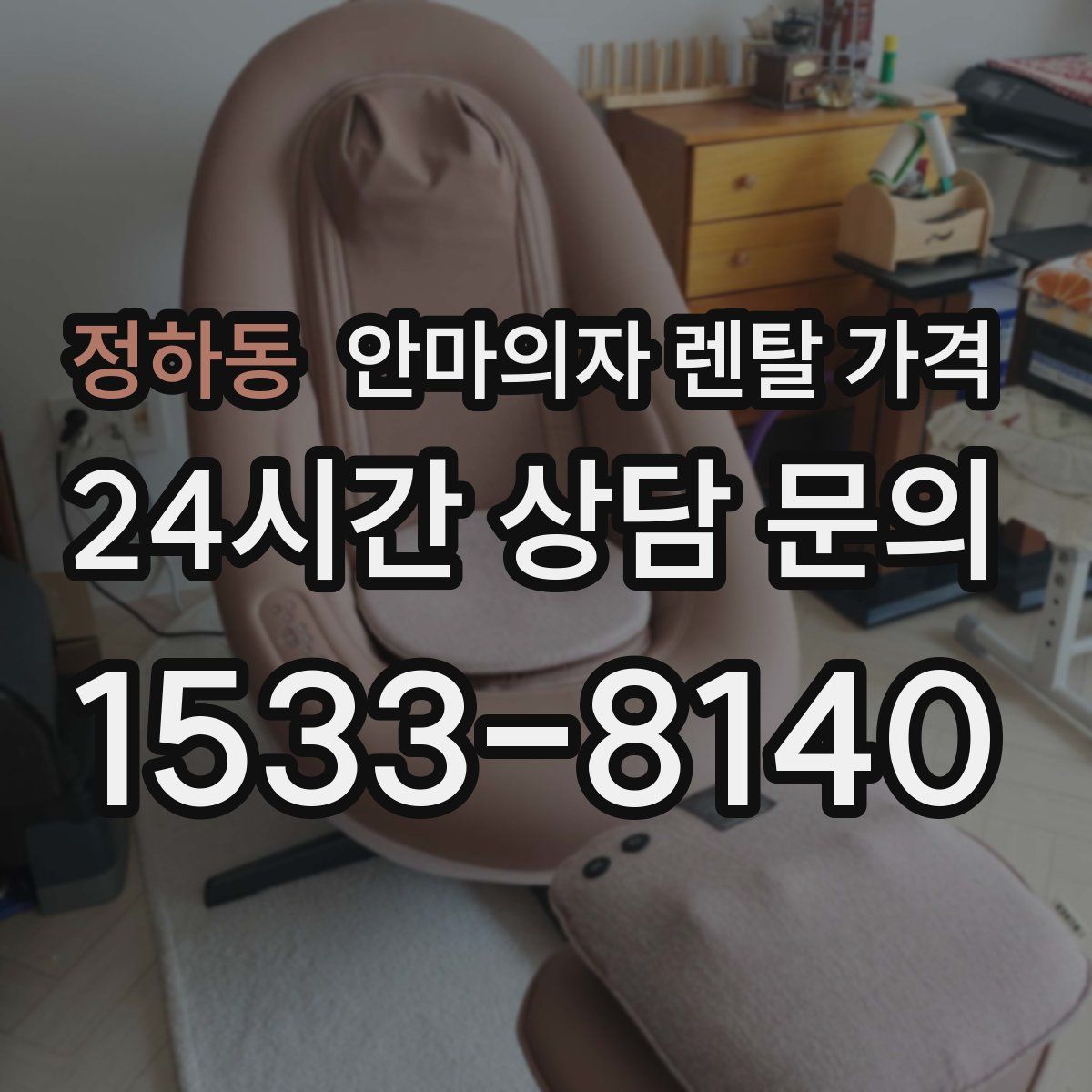 정하동 안마의자 렌탈 가격