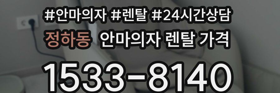 정하동 안마의자 렌탈 가격