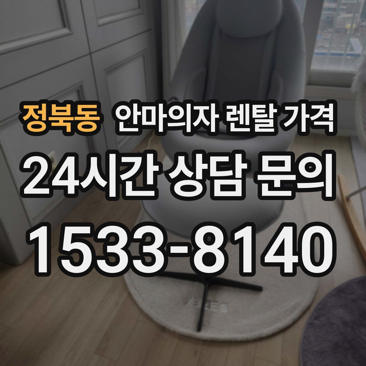 정북동 안마의자 렌탈 가격