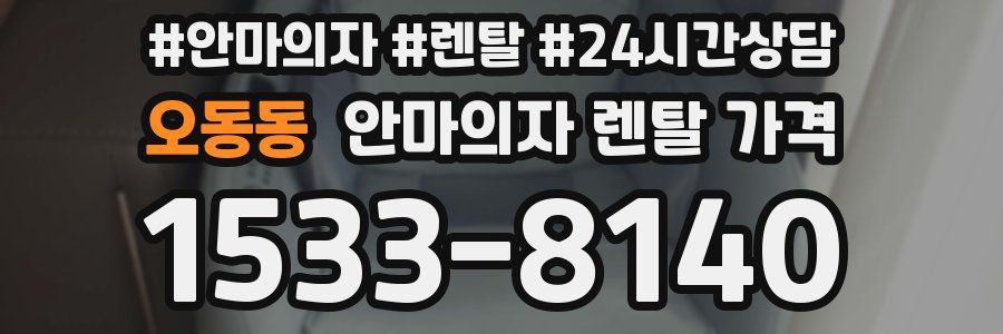 오동동 안마의자 렌탈 가격