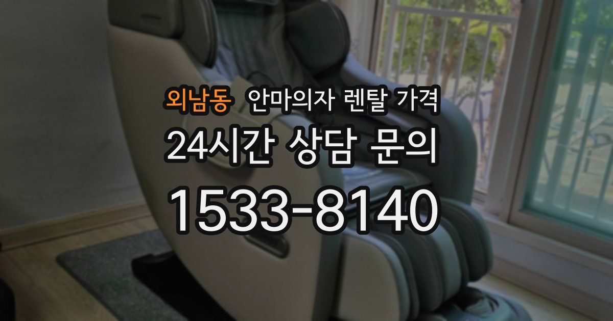 외남동 안마의자 렌탈 가격