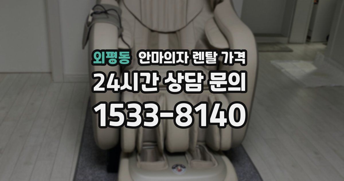 외평동 안마의자 렌탈 가격