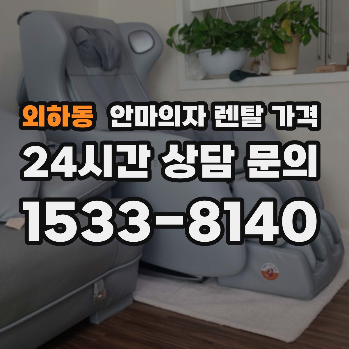 외하동 안마의자 렌탈 가격