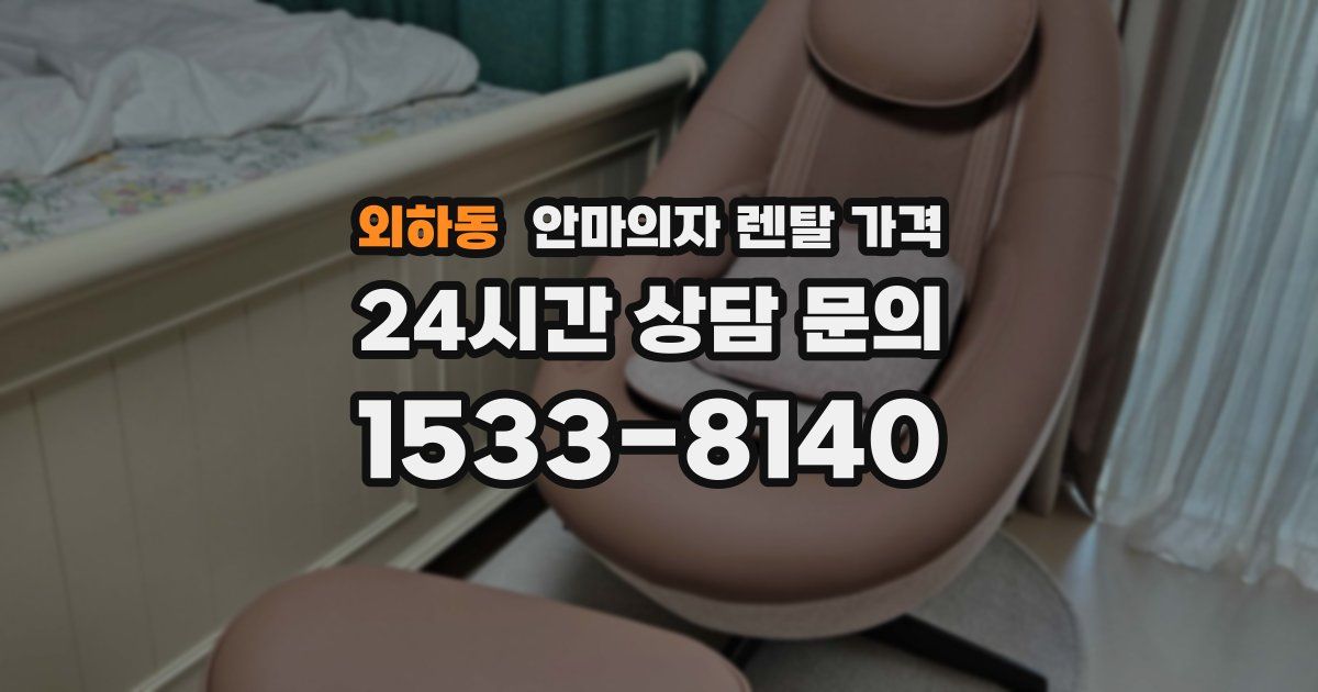 외하동 안마의자 렌탈 가격