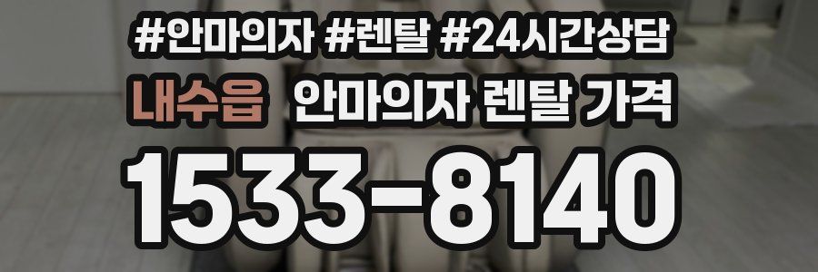 내수읍 안마의자 렌탈 가격