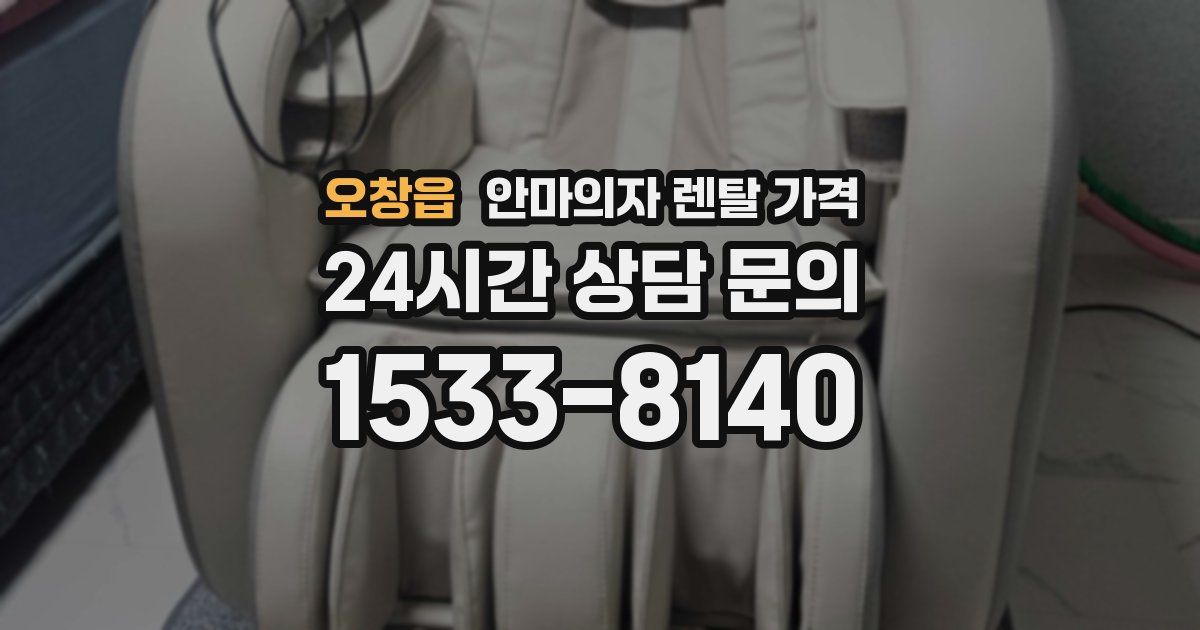 오창읍 안마의자 렌탈 가격