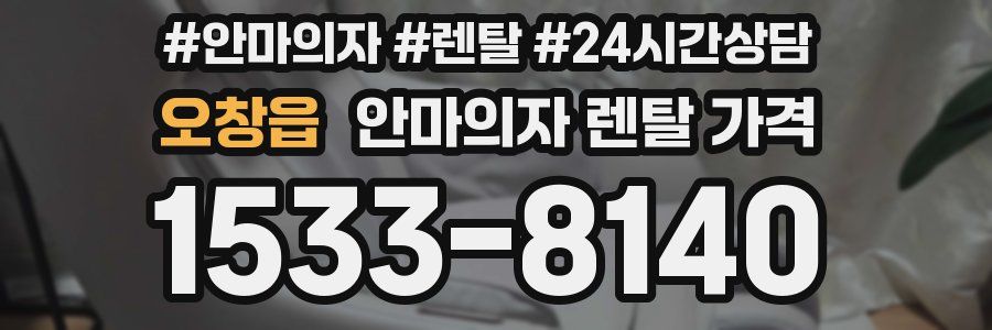 오창읍 안마의자 렌탈 가격